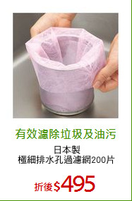 日本製
極細排水孔過濾網200片