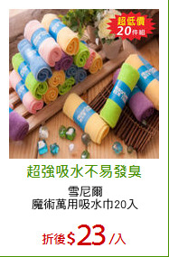 雪尼爾
魔術萬用吸水巾20入