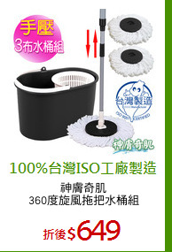 神膚奇肌
360度旋風拖把水桶組