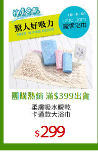 柔膚吸水瞬乾
卡通款大浴巾