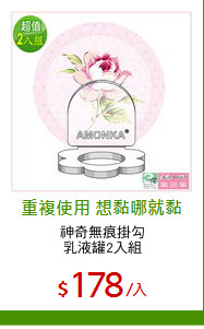 神奇無痕掛勾
乳液罐2入組