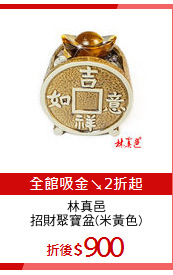 林真邑
招財聚寶盆(米黃色)