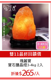瑰麗寶
寶石鹽晶燈3-4kg 2入