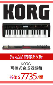 KORG 
可攜式合成器鍵盤