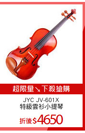 JYC JV-601X
特級雲衫小提琴