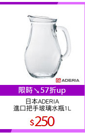 日本ADERIA
進口把手玻璃水瓶1L