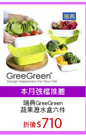 瑞典GreeGreen
蔬果瀝水盒六件