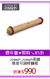 Joseph Joseph英國
厚度可調桿麵棍