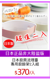 日本廚房流理臺
專用廚餘架2入組