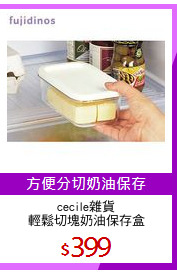 cecile雜貨
輕鬆切塊奶油保存盒