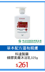 科達製藥 
蜂膠美膚沐浴乳325g