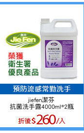 jiefen潔芬 
抗菌洗手露4000ml*2瓶