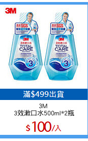 3M 
3效漱口水500ml*2瓶