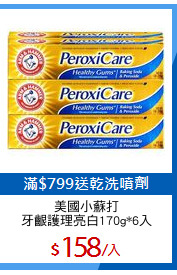美國小蘇打
牙齦護理亮白170g*6入
