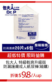 包大人 特級乾爽升級版
防漏護膚成人紙尿褲(箱購)
