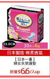 【日本一番】
婦女失禁護墊
