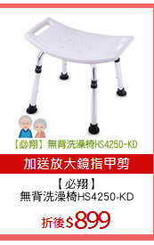 【必翔】
無背洗澡椅HS4250-KD