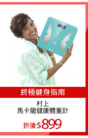 村上
馬卡龍健康體重計