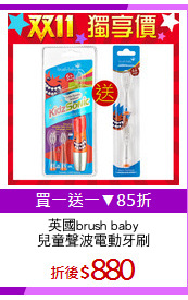 英國brush baby
兒童聲波電動牙刷