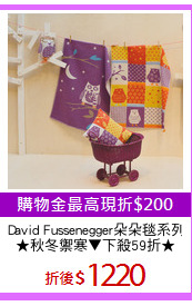 David Fussenegger朵朵毯系列
★秋冬禦寒▼下殺59折★