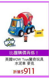 英國WOW Toys驚奇玩具
水泥車 麥克