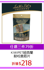 KIWIPET紐西蘭
耐咬鹿筋片