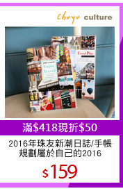 2016年珠友新潮日誌/手帳
規劃屬於自己的2016