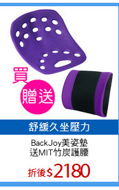 BackJoy美姿墊
送MIT竹炭護腰