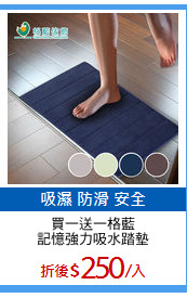 買一送一格藍
記憶強力吸水踏墊
