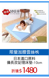 日本進口原料
備長炭記憶床墊-10cm