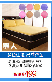防潑水/保暖雙面設計
冬夏兩用保暖保潔墊