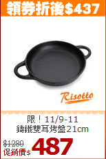 限！11/9-11<br>
鑄鐵雙耳烤盤21cm
