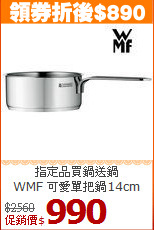 指定品買鍋送鍋<br>
WMF 可愛單把鍋14cm