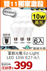 軍威光電 Ez-Light<br>
LED 10W E27-6入