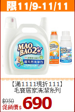 【滿1111現折111】<br>
毛寶居家清潔系列