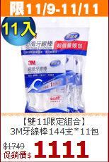 【雙11限定組合】<br>
3M牙線棒144支*11包