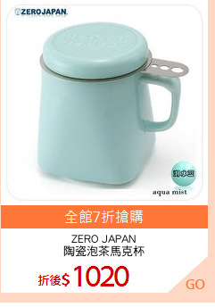 ZERO JAPAN
陶瓷泡茶馬克杯