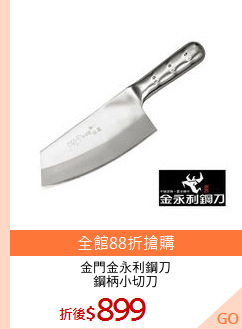 金門金永利鋼刀
鋼柄小切刀