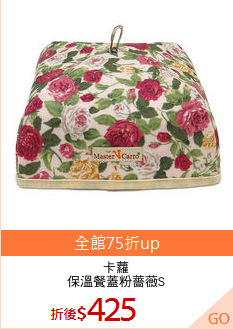 卡蘿
保溫餐蓋粉薔薇S