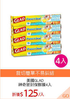 美國GLAD
神奇密封保鮮膜4入