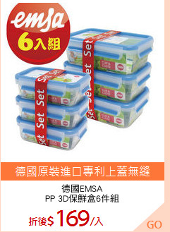德國EMSA
PP 3D保鮮盒6件組