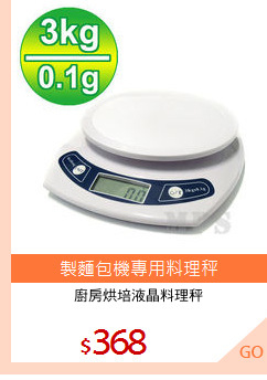 廚房烘培液晶料理秤