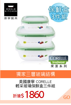 美國康寧 CORELLE
輕采玻璃保鮮盒三件組