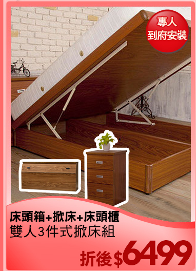 床頭箱+掀床+床頭櫃
雙人3件式掀床組