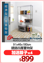 91x46x180cm
鍍鉻四層置物架