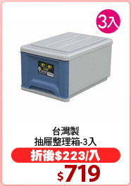 台灣製
抽屜整理箱-3入