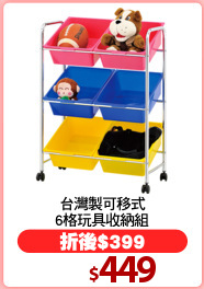台灣製可移式
6格玩具收納組