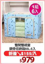 雙開雙視窗
鋼骨收納箱66L-6入