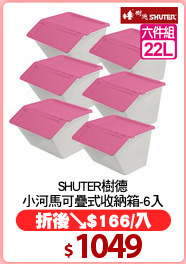 SHUTER樹德
小河馬可疊式收納箱-6入