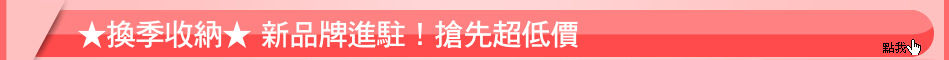 ★換季收納★ 新品牌進駐！搶先超低價